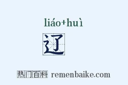 辽濊是什么意思的图片
